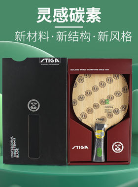 正品STIGA斯帝卡斯蒂卡核心灵感碳素乒乓球底板球拍INSPIRA CCF