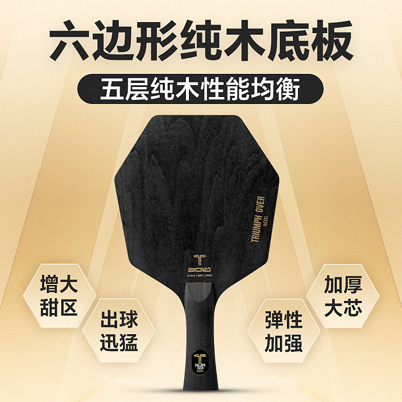 搏力乒乓球底板六边形球拍五层黑色涂层纯木型异形弧圈快攻训练
