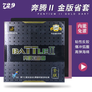 729奔腾2金版 省套内能紫海绵乒乓球胶皮球拍反胶专业套胶粘性弧圈