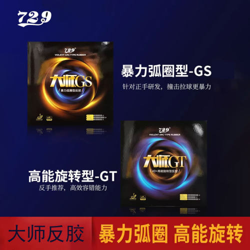 729乒乓球套胶大师GS胶皮GT