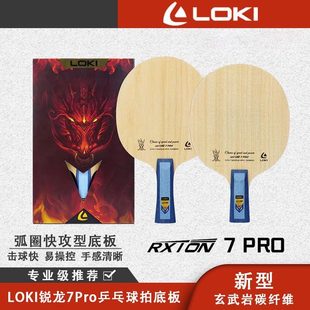 雷神LOKI乒乓球底板球拍锐龙7pro碳素外置快攻弧圈进攻型底板