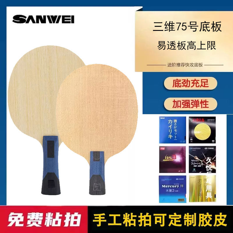 SANWEI三维乒乓球拍底板75外置碳素球拍碳纤维VIS结构快攻弧圈横