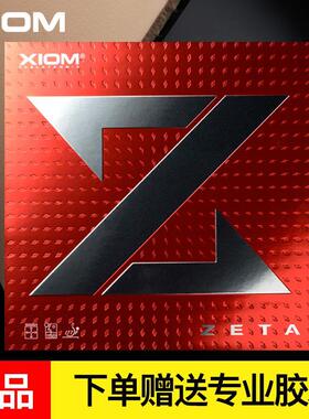 XIOM骄猛乒乓球胶皮捷踏大Z中国版反胶套胶球拍内能涩粘性79-068