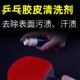 WINION莹恋乒乓球拍清洗剂液体保养液清洁护理套装 胶皮增粘专业级