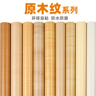 家具翻新贴纸自粘木纹贴纸衣柜桌面木门防水防潮仿木墙纸客厅美化