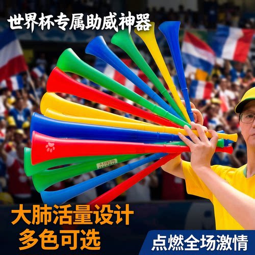 世界杯vuvuzela呜呜祖啦球迷喇叭