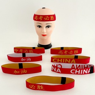 中国风红色运动发带学生励志加油助威头带高考必胜中考加油夏季 新