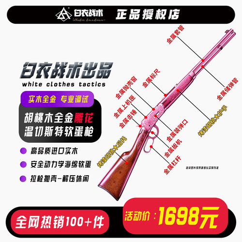 胡桃木温切斯特软弹狙击玩具枪