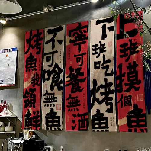 露营风烤鱼店墙面挂布碳烤鱼网红书法背景布定制中式长条装饰墙布