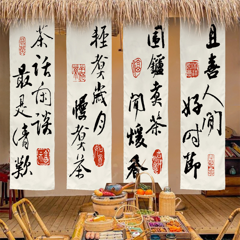 顺馨围炉煮茶书法单条挂布