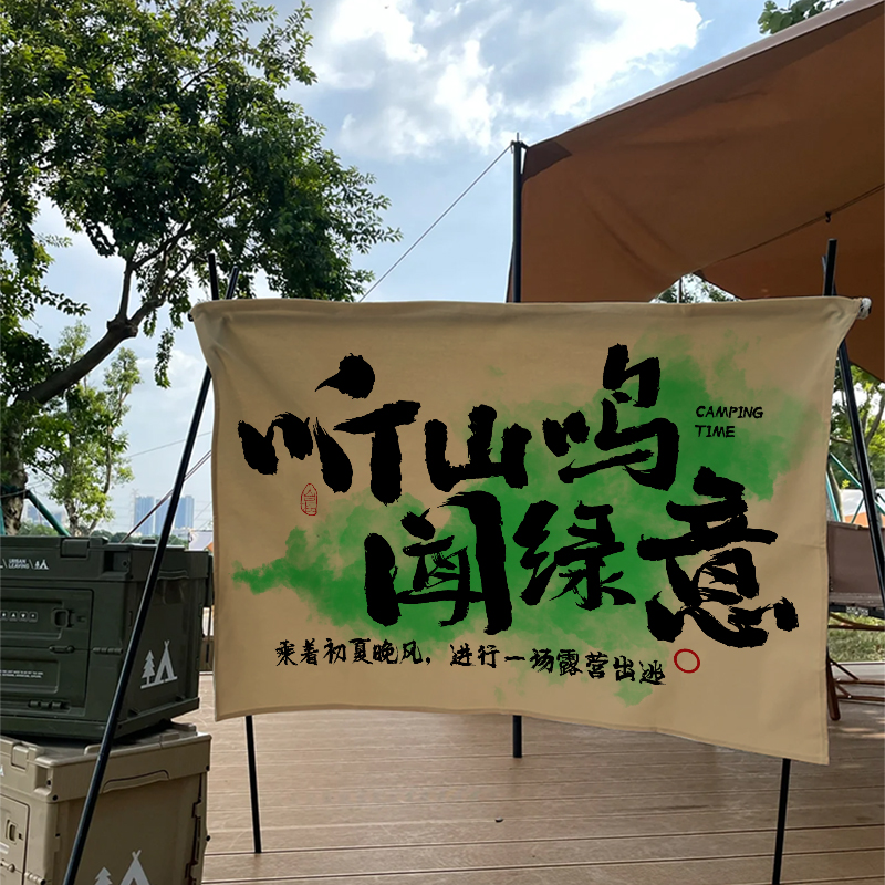 露营场地打卡背景布营地书法文化拍照背景布定制露营风装饰挂布