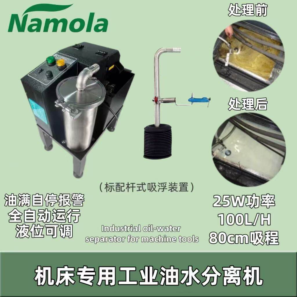 Namola那摩拉机床工业油水分离机器Q壶式除油清渣切削液净化过滤