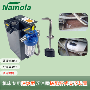 Namola那摩拉机床专用迷你型油水分离机器小型Q壶式吸浮油设备