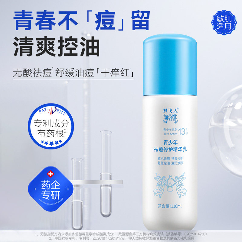 双飞人青少年水乳护肤套装青春期男女孩控油祛痘儿童洁面乳洗面奶