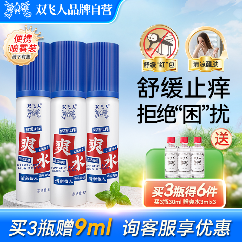 雙飛人爽水噴霧薄荷清涼油