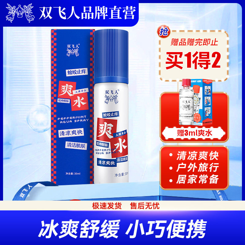 双飞人薄荷清凉油30ml爽水易携带喷雾旅行防瞌睡户外露营清凉舒爽