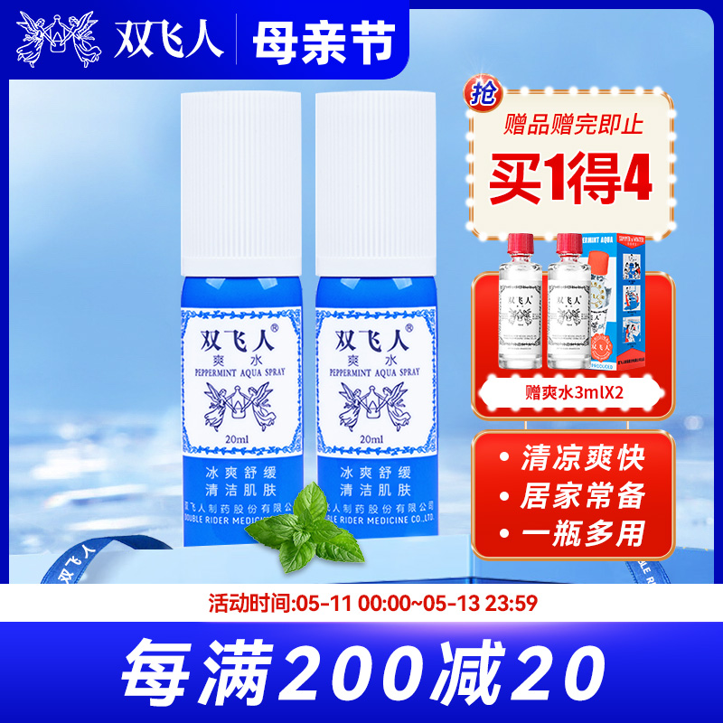 双飞人清凉薄荷爽水喷雾20ml*2户外便携花露水旅行劳顿防瞌睡防困-封面