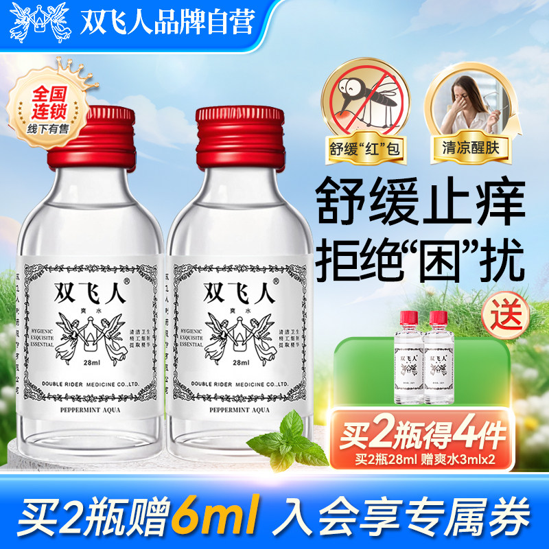 双飞人薄荷爽水叮咬舒缓止痒学生上课犯困户外旅行劳顿开车清爽