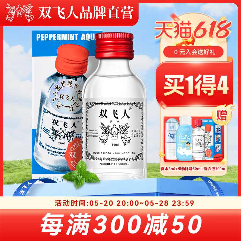 双飞人薄荷止痒学生提神50ml酒精