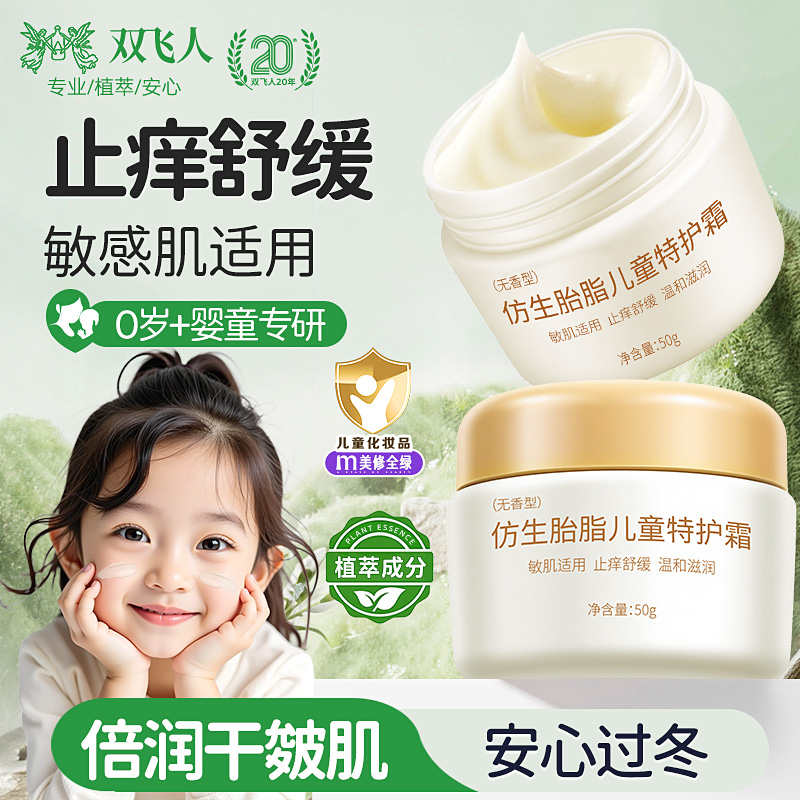 双飞人仿生胎脂儿童面特护霜滋润保湿精华霜婴儿新生儿童冬润肤乳