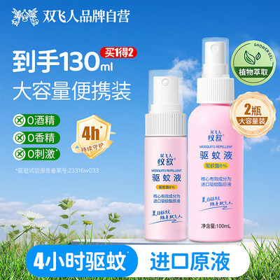 双飞人驱蚊液防蚊驱虫喷雾花露水户外专用便携装防伊蚊蚊怕水