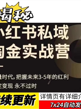 小红xhs书私域淘金实战营教程7天内起盘xhs爆款账号考研赛道揭秘