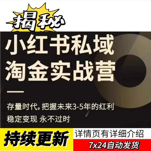 小红xhs书私域淘金实战营教程7天内起盘xhs爆款账号考研赛道揭秘