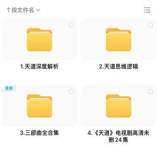 天道深度解读解析电视剧高清无删减完整版三部曲思维逻辑智慧合集