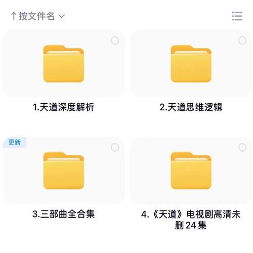 天道深度解读解析电视剧高清无删减完整版三部曲思维逻辑智慧合集
