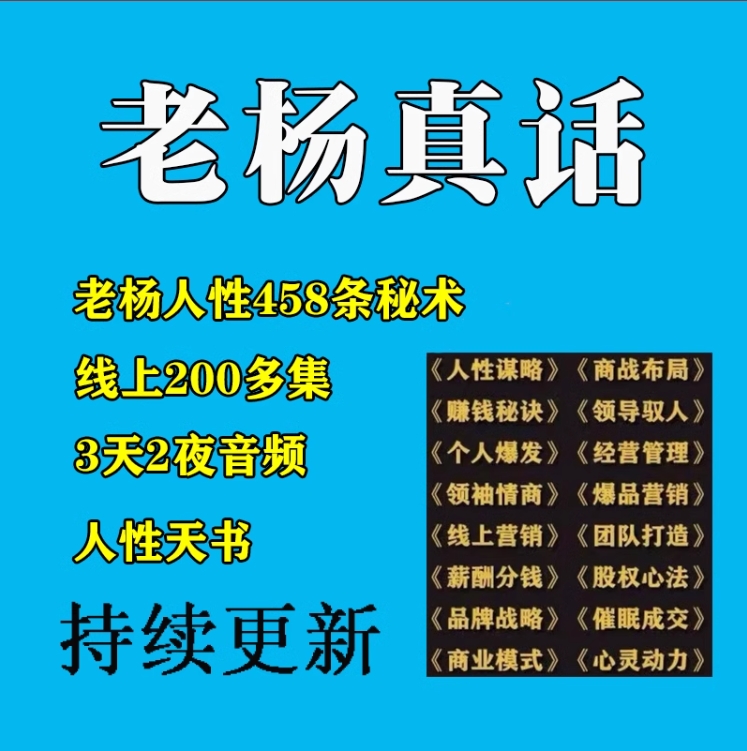 老杨人性商战绝密天书秘笈线下课音频录音2022全部完整版情商秘籍