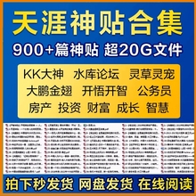 天涯神贴合集 大鹏kk大神灵草灵物无水印900篇 水库论坛虚拟素材