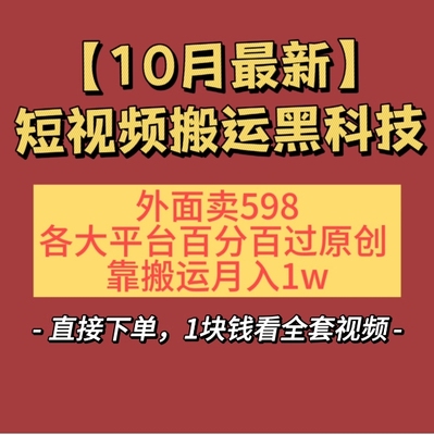 24年短视频搬运过原创教程，连怼技术各大平台百分百过原创揭秘