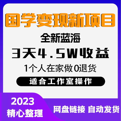 2024全新蓝海，国学变现新项目，1个人在家做0退货，送1000G资料