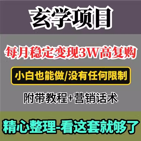 高复购xuan学项目，小白也能做没有任何限制 教程+话术