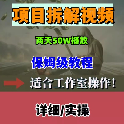 项目拆解类视频，两天50W播放量，保姆级视频制作教程