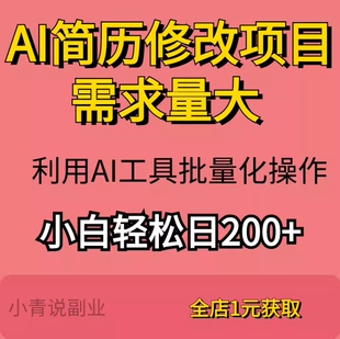 AI简历修改项目利用AI工具批量化操作简历制作优化赛道详细教程