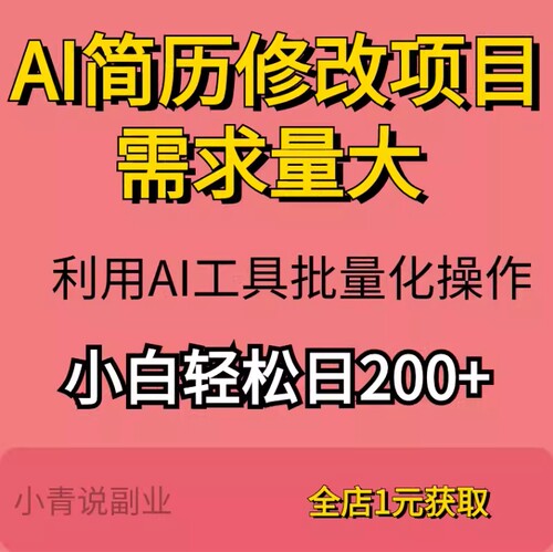 AI简历修改项目利用AI工具批量化操作简历制作优化赛道详细教程