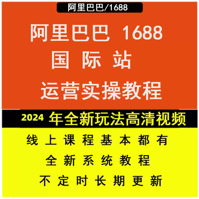 2024阿里巴巴国际站新手全套运营视频教程1688外贸旺铺学习课程