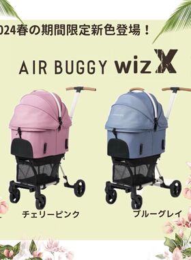 WIZ X便携宠物推车2024日本新款AIRBUGGY轻便小巧可折叠分离摇篮