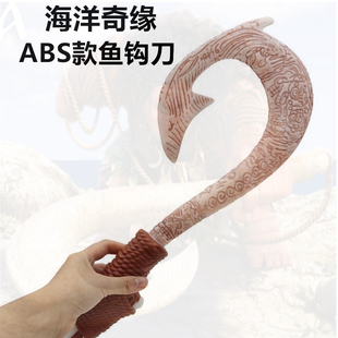 跨境周边卡通动漫海洋奇缘毛伊鱼钩刀武器 莫阿娜船桨道具 现货
