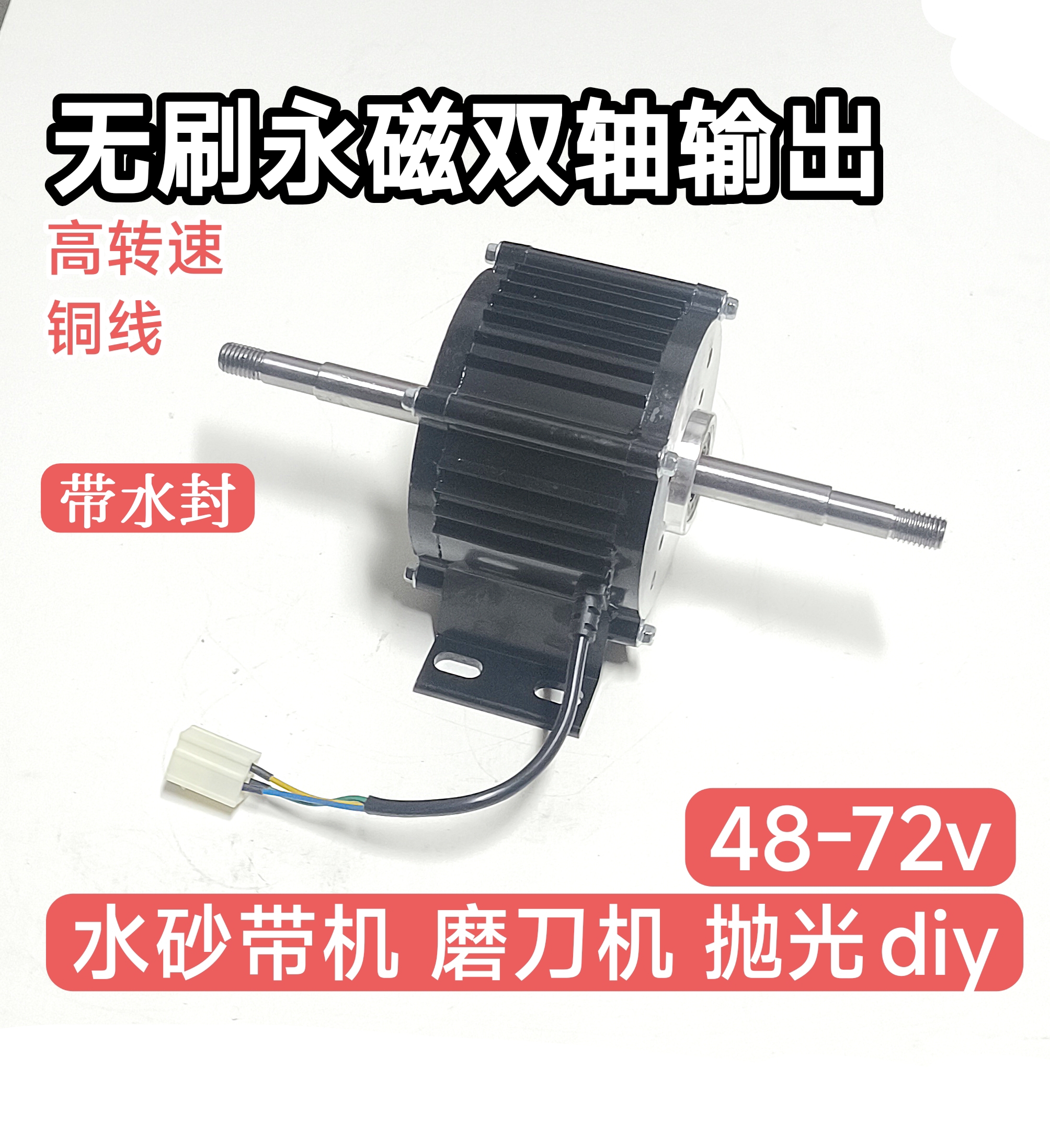 48-72V直流防水无刷电机水磨砂带机抛光磨刀机电动DIY打磨铜线