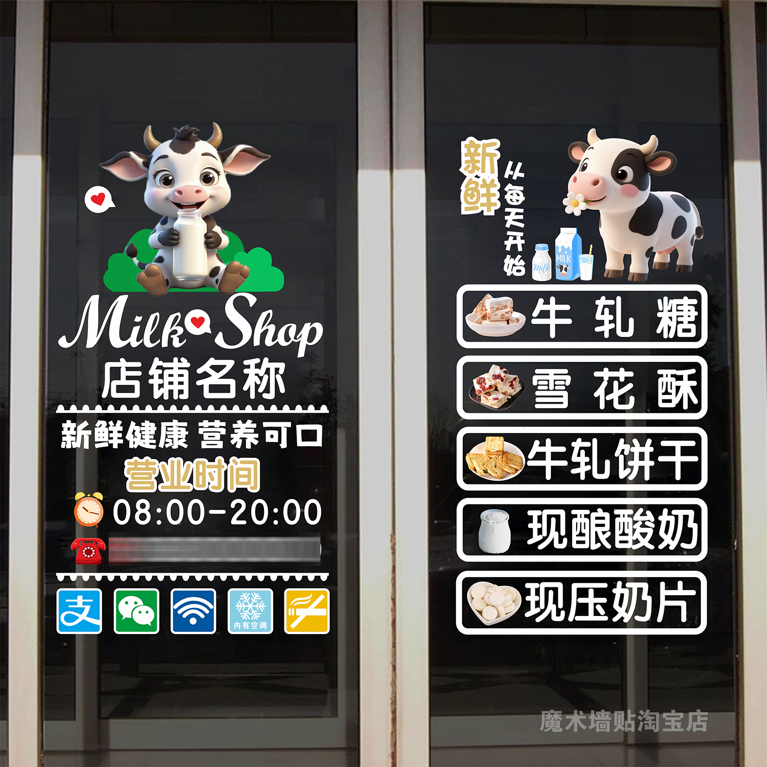 牛奶酸奶饮品奶茶奶粉店鲜奶吧雪花酥创意装饰玻璃门贴纸店名墙贴