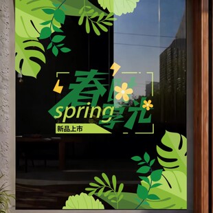 春季上新玻璃橱窗装饰贴纸店商铺氛围布置植物花卉窗花贴画静电贴