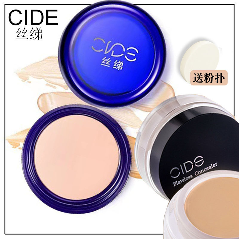 丝绨/cide遮瑕膏130粉底140化妆师舞台遮暇霜盖斑官方旗舰店正品