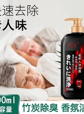 去除老人味沐浴露去味洗澡香水留香去身体异味除味剂臭老年人专用
