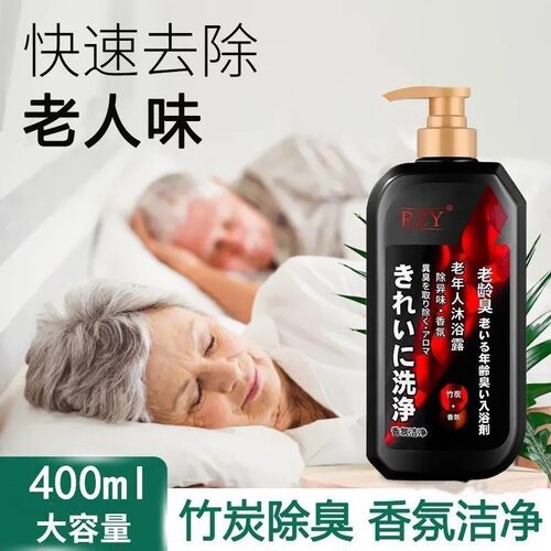 去除老人味沐浴露去味洗澡香水留香去身体异味除味剂臭老年人专用