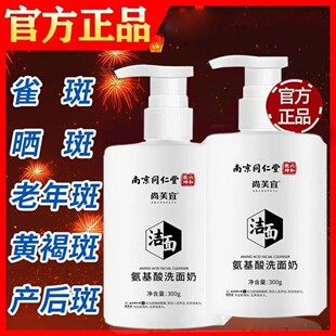 南京同仁堂氨基酸洗面奶烟酰胺除黑头提亮收缩毛孔官方店正品官网