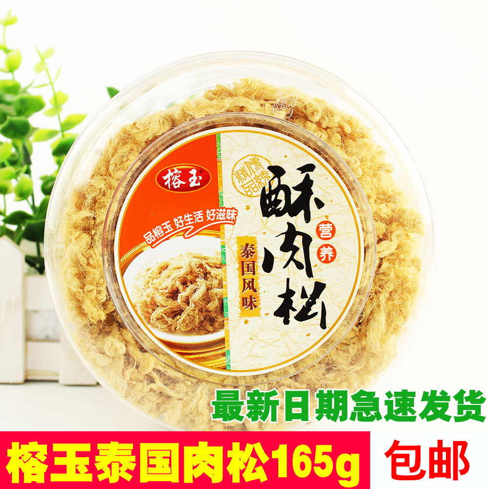 榕玉泰国风味营养酥肉松165g精品肉松新品零食儿童小吃包邮在类目 零食/坚果/特产, 牛肉干/猪肉脯/卤味零食, 猪肉类中 - 来自Buy2taobao.com提供专业的淘宝代购服务