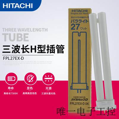 27W三波长插管FPL27EX-D昼光色6700K产品检测灯管QC检验灯