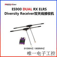 Happymodel ES900 DUAL RX ELRS分集接收机868/915MHZ 双接收机